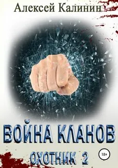 Алексей Калинин - Война кланов. Охотник 2