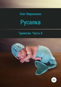 Олег Мироненко - Русалка. Часть II