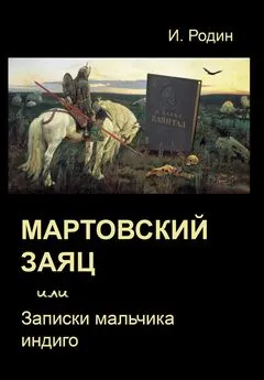 Игорь Родин - Мартовский заяц, или Записки мальчика индиго