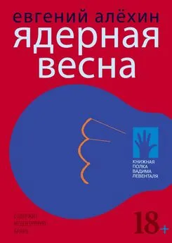Евгений Алехин - Ядерная весна (сборник)