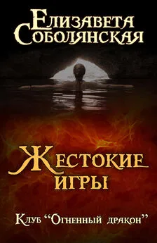 Елизавета Соболянская - Жестокие игры