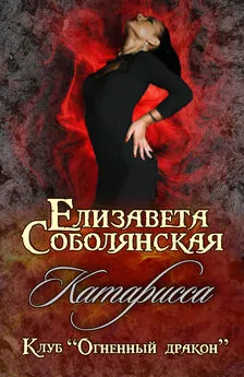 Елизавета Соболянская - Катарисса