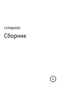 Олег «Lichtgestalt» - Lichtgestalt: Сборник