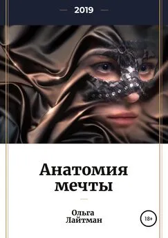 Ольга Лайтман - Анатомия мечты