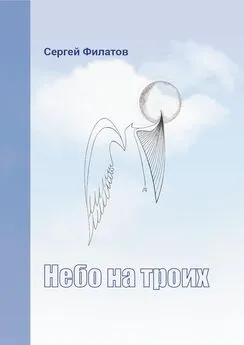 Сергей Филатов - Небо на троих (сборник)