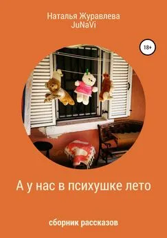 Наталья Журавлева - А у нас в психушке лето