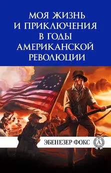 Виктор Пахомов - Моя жизнь и приключения в годы американской революции