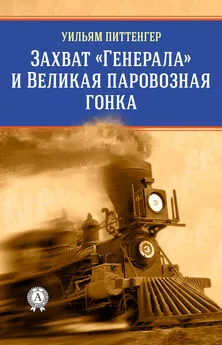 Виктор Пахомов - Захват «Генерала» и Великая паровозная гонка