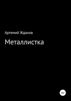 Артемий Жданов - Металлистка