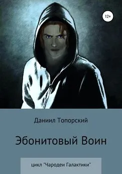 Даниил Топорский - Эбонитовый воин