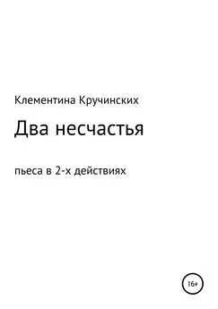 Наталья Клементина Кручинских - Два несчастья