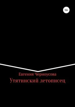 Евгения Черноусова - Утятинский летописец