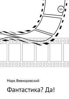 Марк Вевиоровский - Фантастика? ДА!