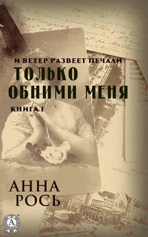 Анна Рось - Только обними меня. Книга 1