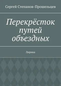 Сергей Степанов-Прошельцев - Перекрёсток путей объездных. Лирика