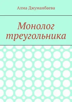 Алма Джуманбаева - Монолог треугольника