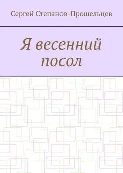 Сергей Степанов-Прошельцев - Я весенний посол. Седьмой сборник стихов поэта