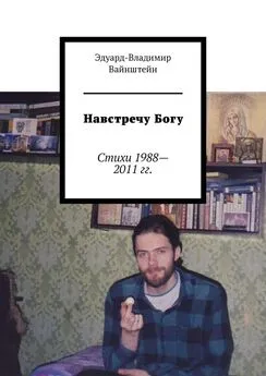 Эдуард-Владимир Вайнштейн - Навстречу Богу. Стихи 1988—2011 гг.