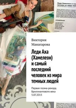 Виктория Манагарова - Леди Аха (Хамелеон) и самый последний человек из мира темных людей. Первая поэма-рекорд Бриллиантового века 5.07.2015
