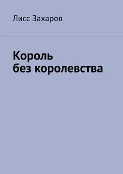 Лисс Захаров - Король без королевства