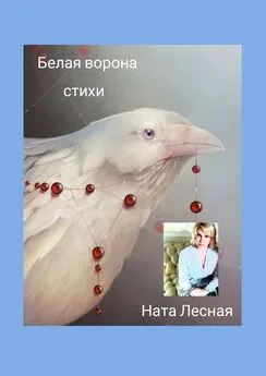 Ната Лесная - Белая ворона. Стихи