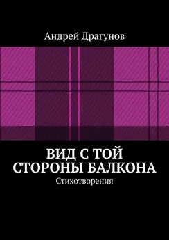 Андрей Драгунов - Вид с той стороны балкона. Стихотворения