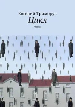 Евгений Триморук - Цикл. Рассказ