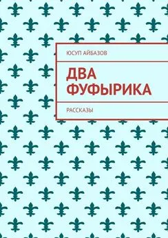 Юсуп Айбазов - Два фуфырика. Рассказы