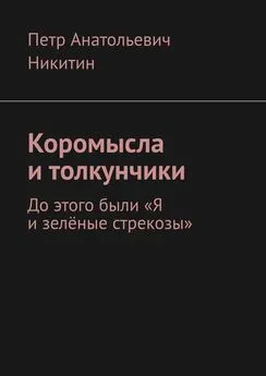 Петр Никитин - Коромысла и толкунчики. До этого были «Я и зелёные стрекозы»