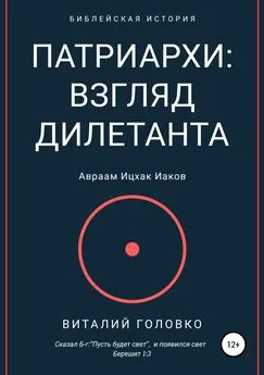 Виталий Головко - Патриархи: взгляд дилетанта