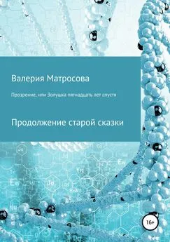 Валерия Матросова - Прозрение, или Золушка 15 лет спустя