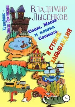 Владимир Лысенков - Саша, Маша и кошка Сосиска в стране Забывандия