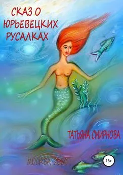 Татьяна Смирнова - Сказ о юрьевецких русалках