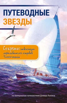 Дэвид Льюис - Путеводные звезды. Секреты навигации мореплавателей островов Тихого океана