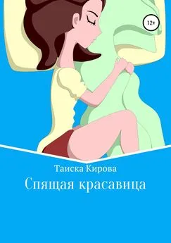 Таиска Кирова - Спящая красавица