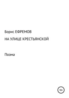 Борис Ефремов - На улице Крестьянской. Поэма