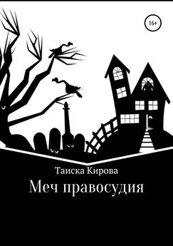 Таиска Кирова - Меч правосудия