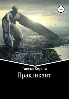 Таиска Кирова - Практикант