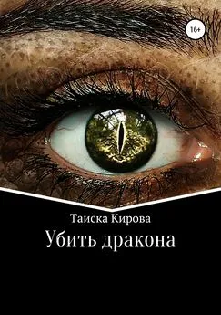 Таиска Кирова - Убить дракона