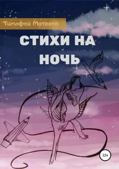 Тимофей Матвеев - Стихи на ночь