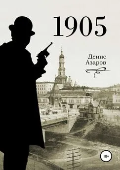 Денис Азаров - 1905