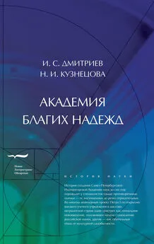 Игорь Дмитриев - Академия благих надежд