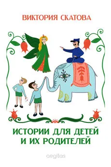 Виктория Скатова - Истории для детей и их родителей