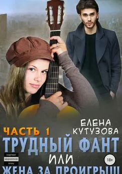 Елена Кутузова - Трудный фант, или Жена за проигрыш. Часть 1