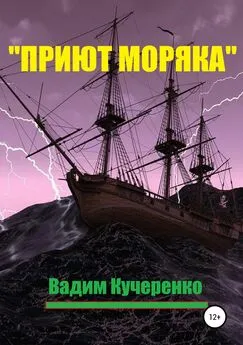 Вадим Кучеренко - «Приют моряка»