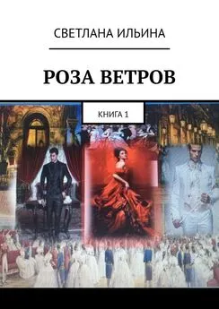 Светлана Ильина - Роза ветров. Книга 1