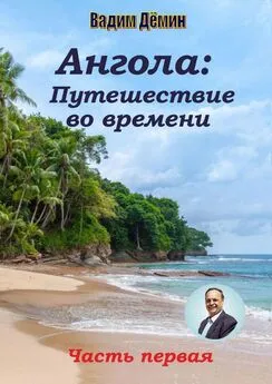 Вадим Дёмин - Ангола: Путешествие во времени. Часть первая