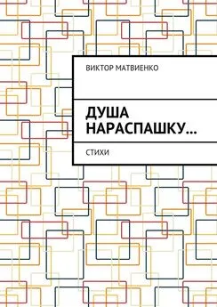 Виктор Матвиенко - Душа нараспашку… Стихи