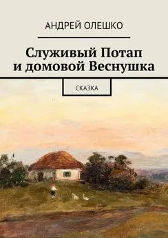 Андрей Олешко - Служивый Потап и домовой Веснушка. Сказка