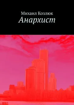 Михаил Козлюк - Анархист